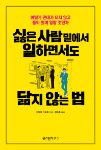 싫은 사람 밑에서 일하면서도 닮지 않는 법